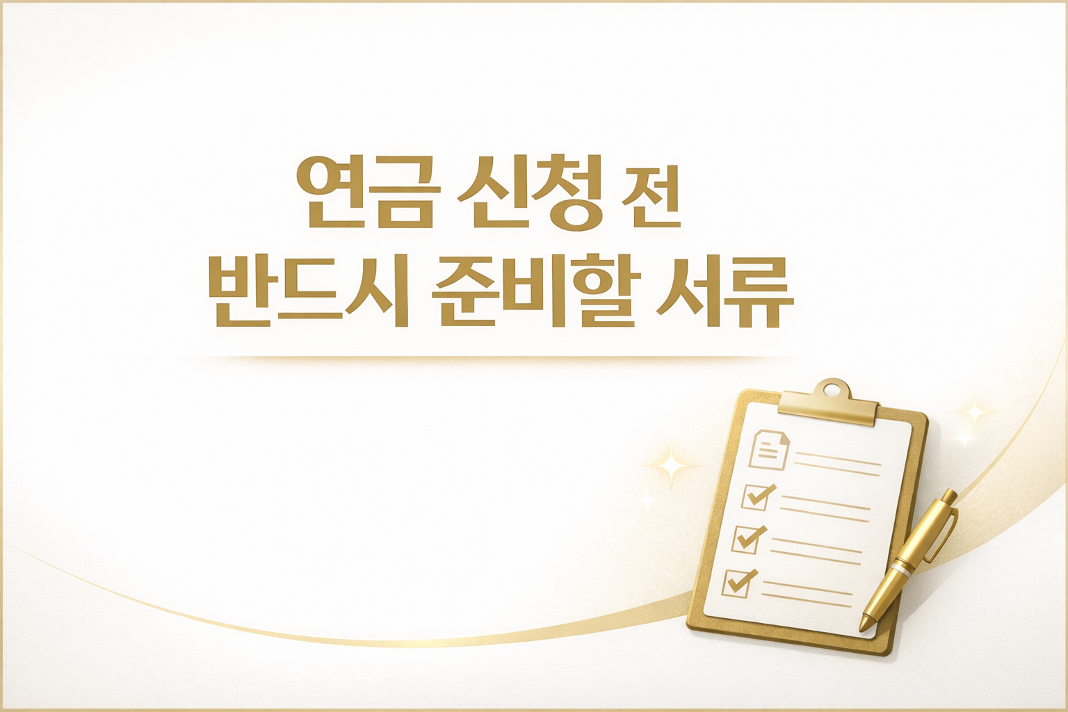 연금 신청 전 반드시 준비해야 할 서류 정리 이미지, pension application required documents checklist 2026