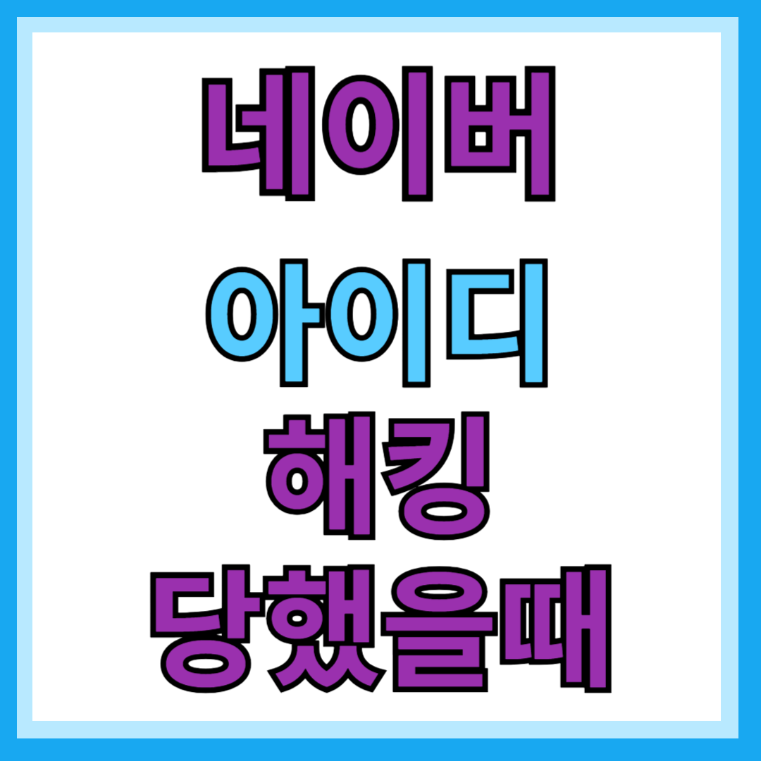 네이버 아이디 해킹 당했을떄