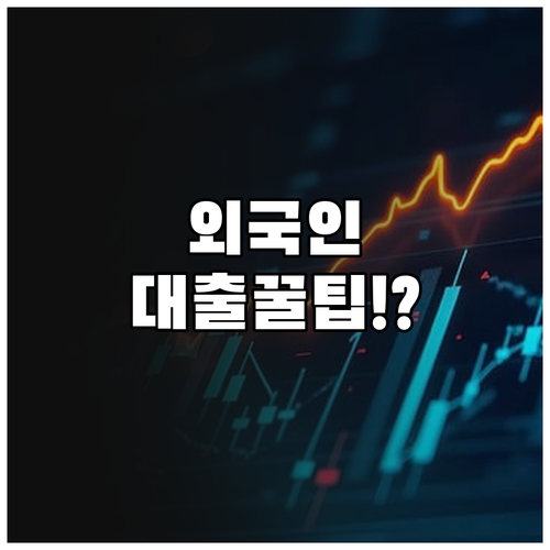 외국인 체류자 대출 심사 기준 및 비..