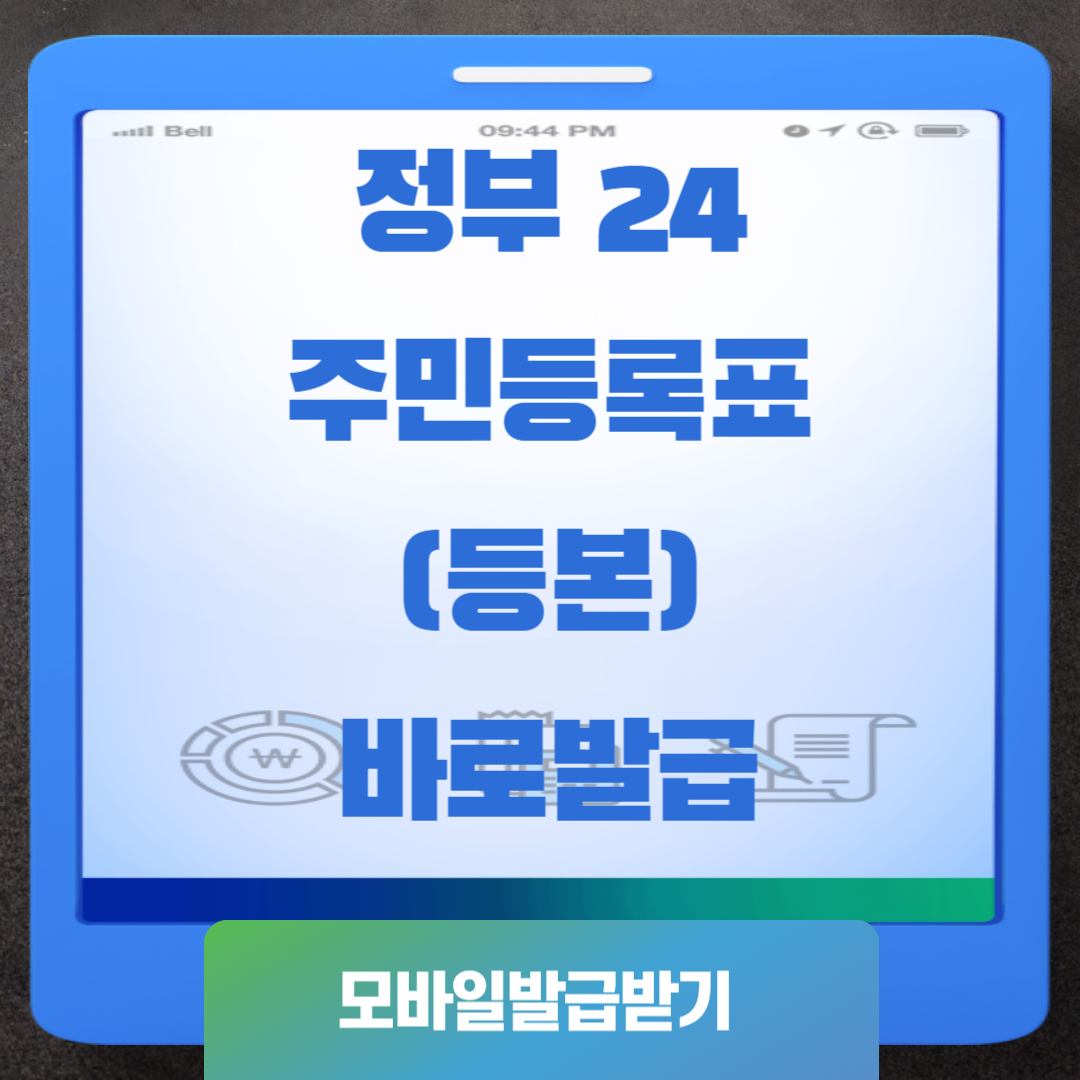 주민등록표 발급