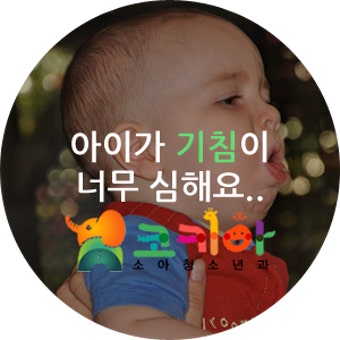 아이 기침이 심할 때