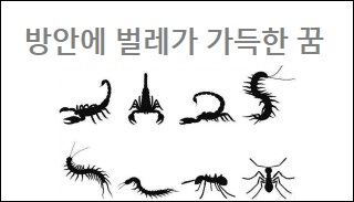 방안에 벌레가 가득한 꿈