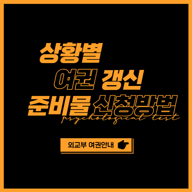 여권 갱신 준비물