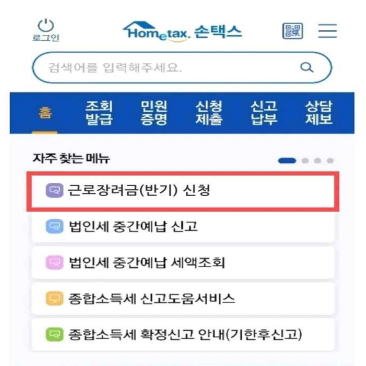 손택스 접속하는 방법(근로장려금)