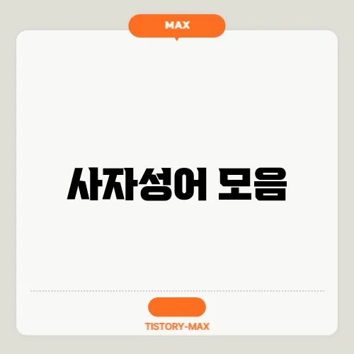 사자성어 모음