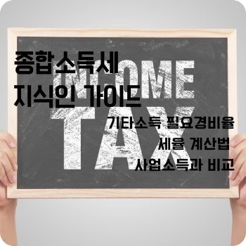기타소득 필요경비율 세율 계산법 사업소득과 비교