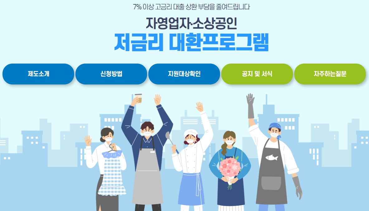 소상공인 대환대출 지원대상 신청방법