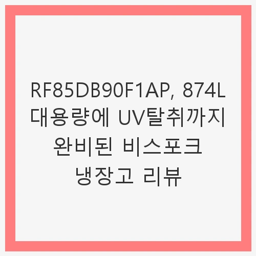 삼성전자 비스포크 코타 RF85DB90F1AP