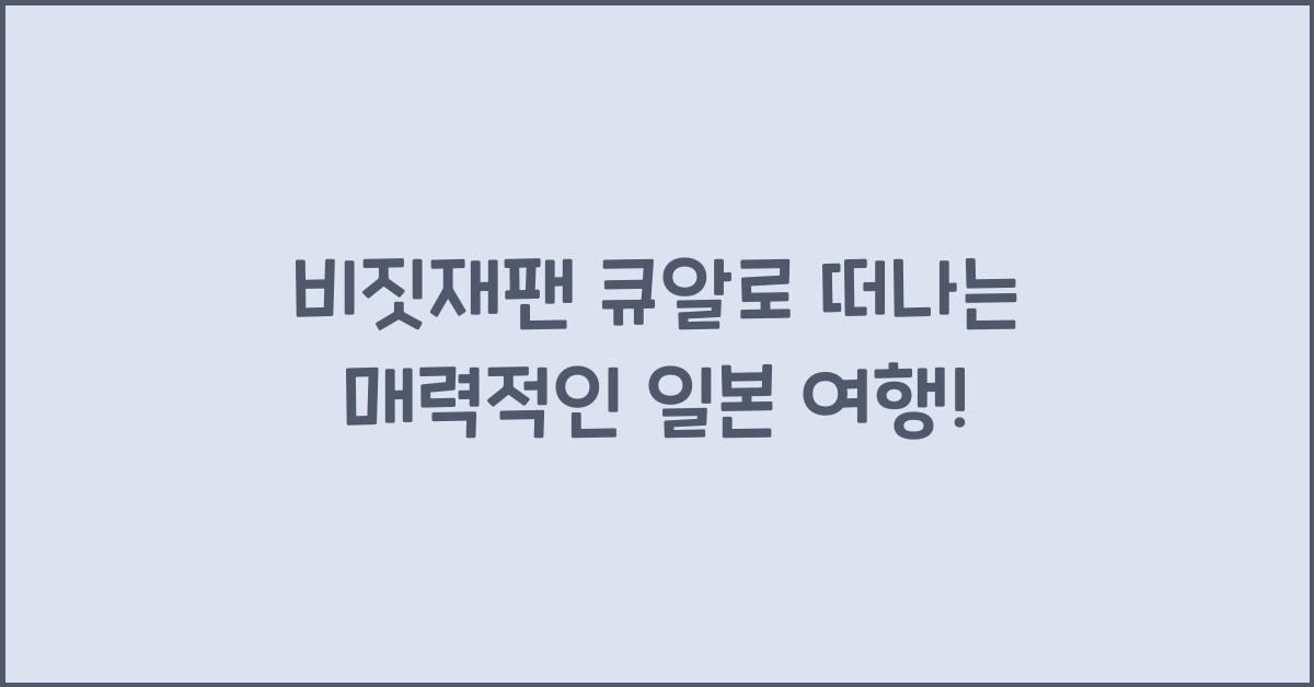 비짓재팬 큐알
