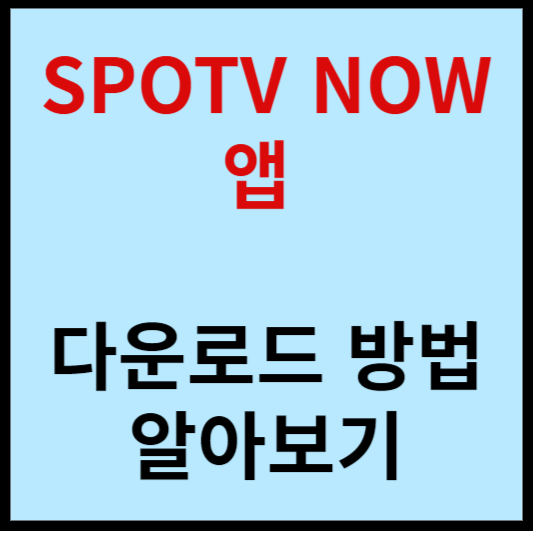 SPOTV-NOW-앱-다운로드-하는-방법-안내-글