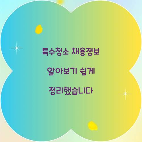 특수청소 채용정보