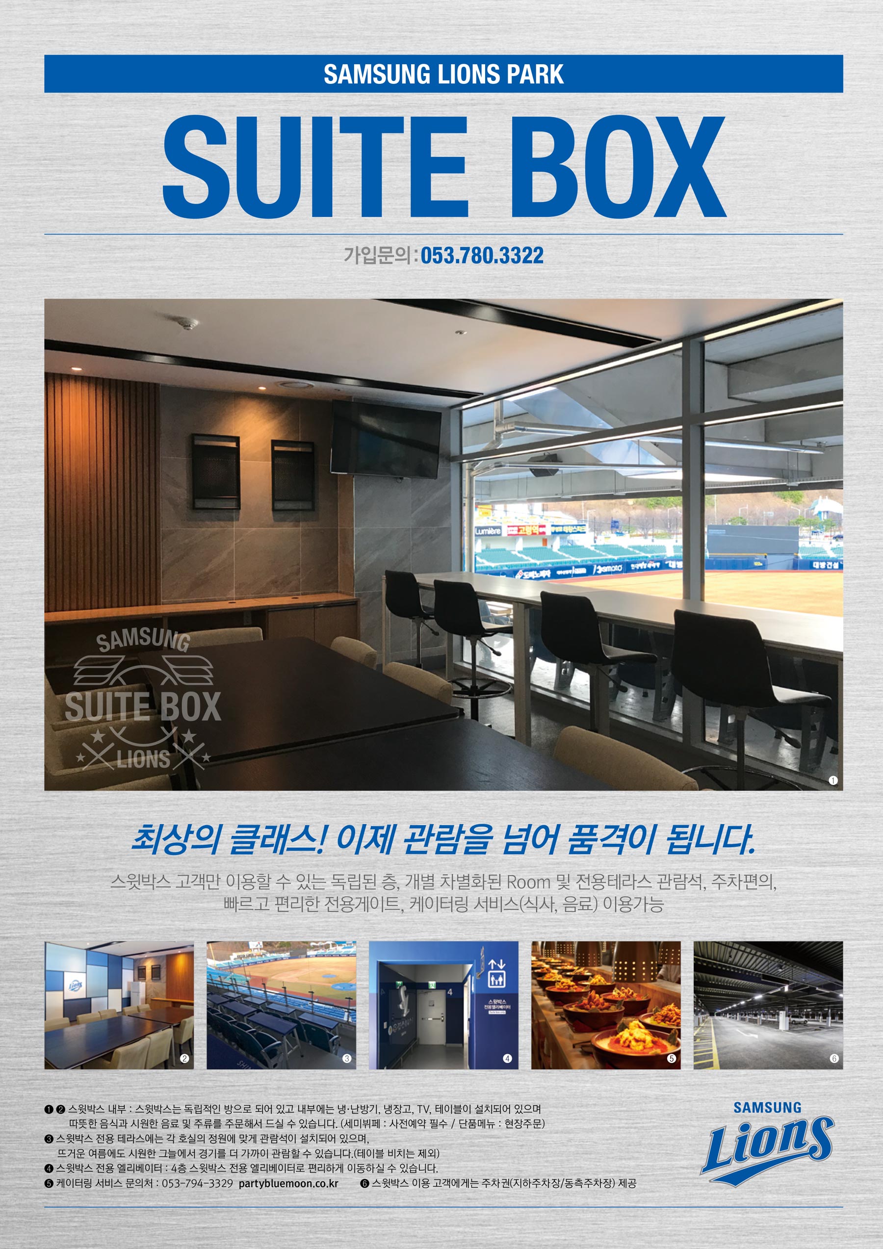 삼성라이온즈 대구 삼성라이온즈파크 홈경기 스윗박스 가격, 인원, 제공 서비스 등 이용안내