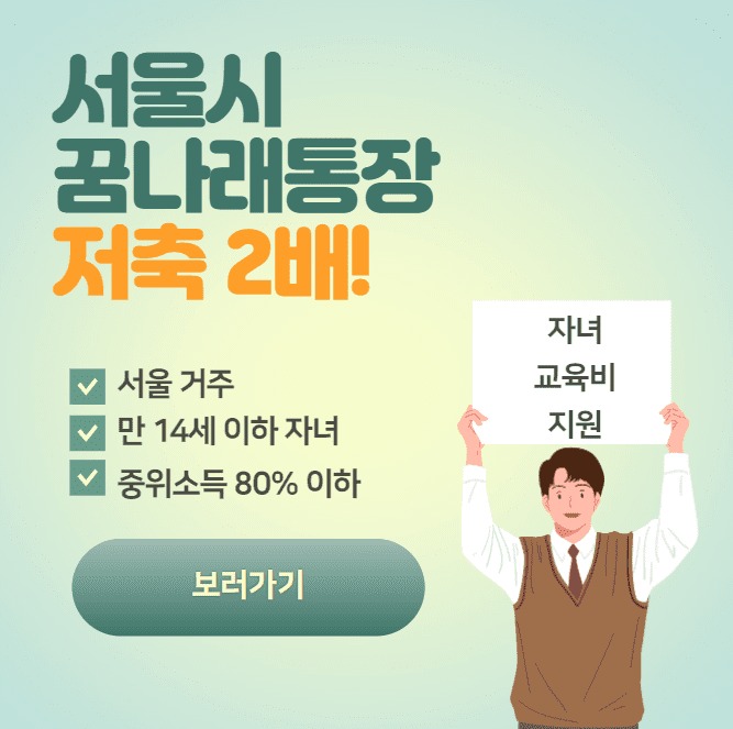 서울시 꿈나래 통장 신청 자격 방법, 서류 양식 정리
