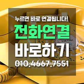 전화연결 바로하기