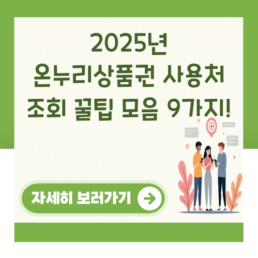 2025년 온누리상품권 사용처 조회 꿀팁 모음 9가지! 대표 이미지