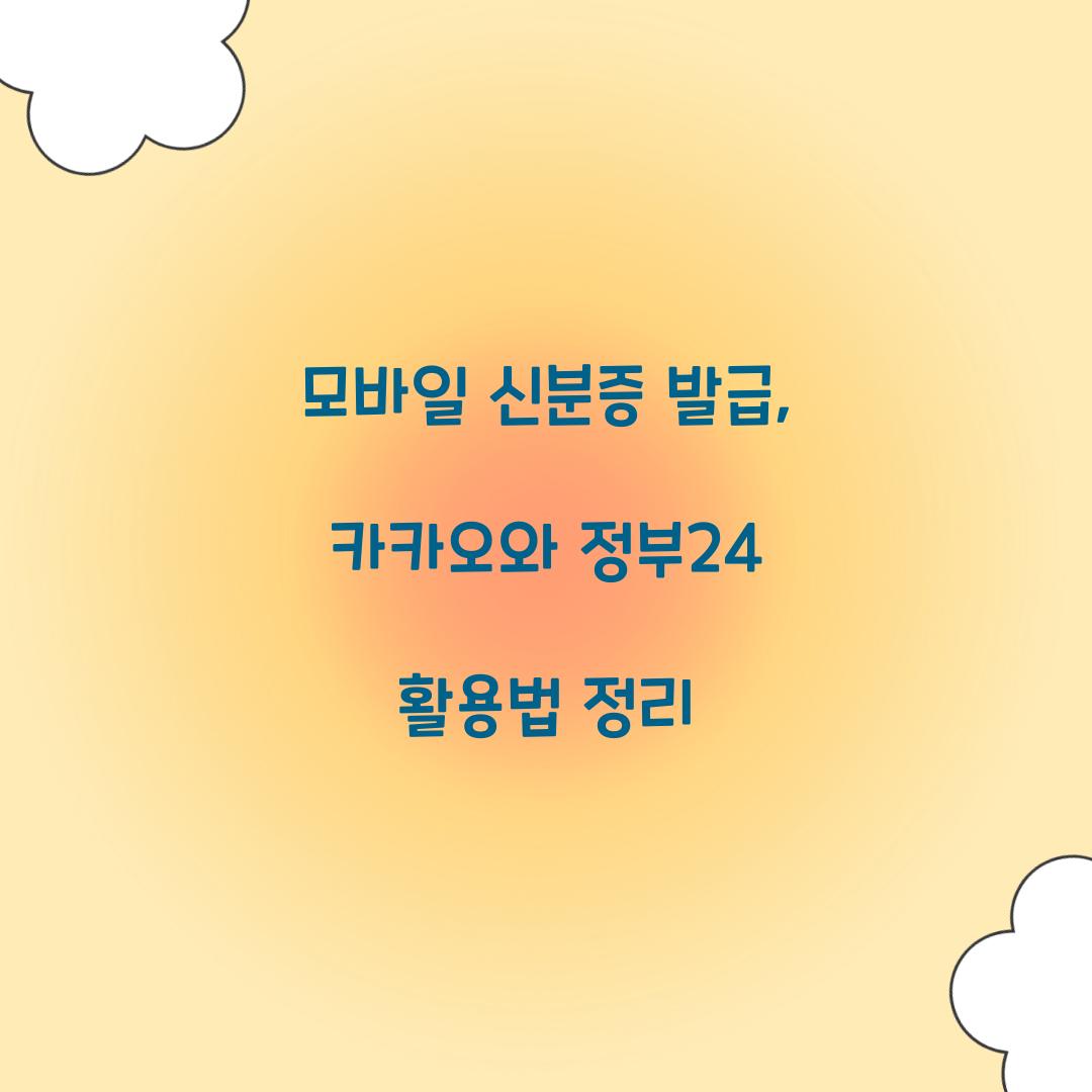 모바일 신분증 발급