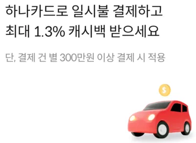 하나카드로 일시불 결제하고 최대 1.3% 캐시백