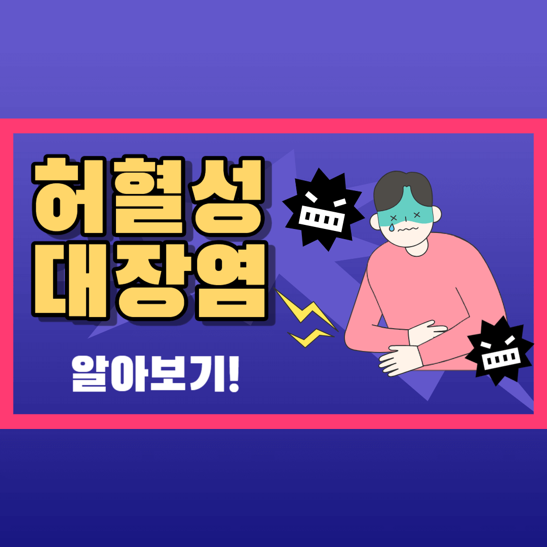 허혈성 대장염 증상과 원인, 치료방법, 예방법