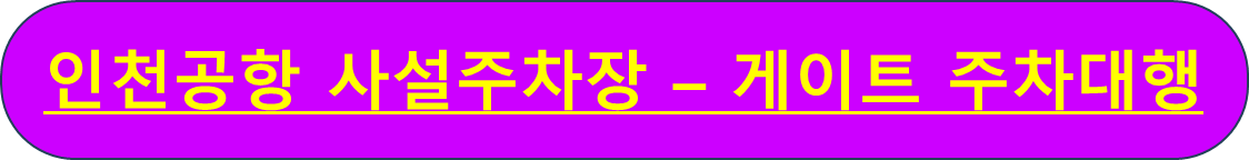 인천공항 주차요금 주차예약 사설주차장 가장 싸게 하는 법