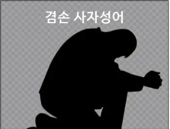 겸손 사자성어