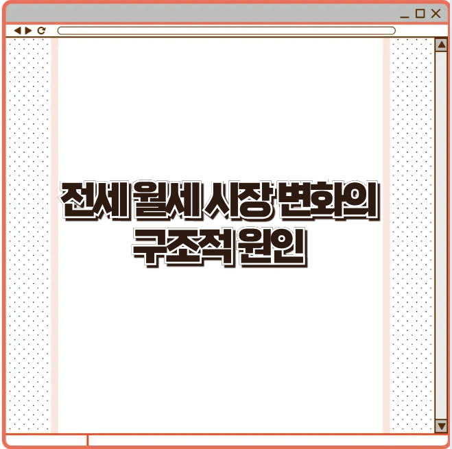 전세·월세 시장 변화의 구조적 원인
