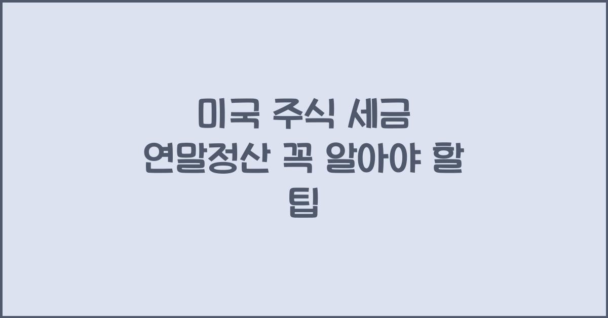 미국 주식 세금 연말정산
