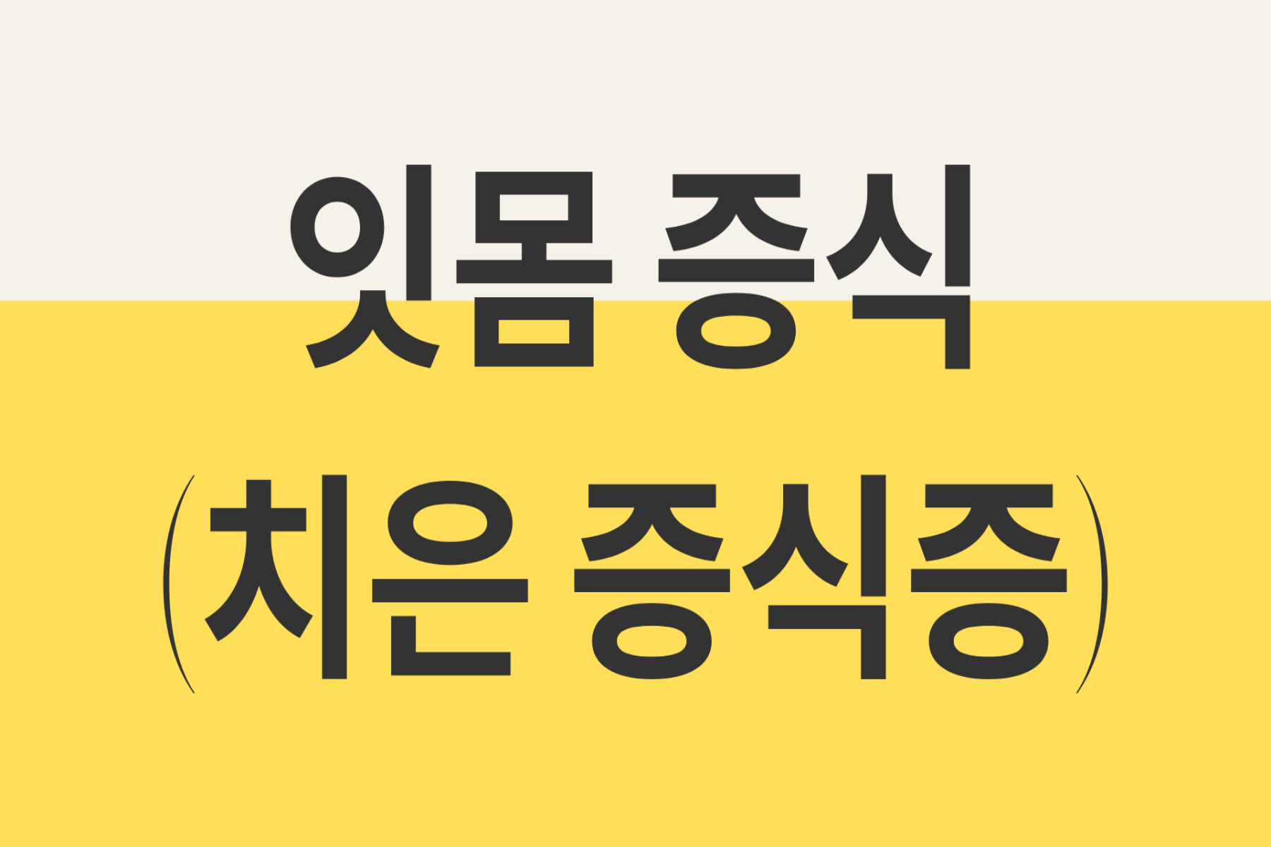잇몸 증식