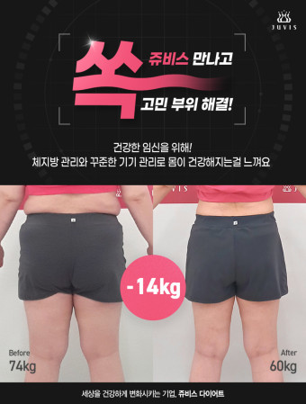 쥬비스-다이어트를-통해-14kg이-빠진-사례입니다.