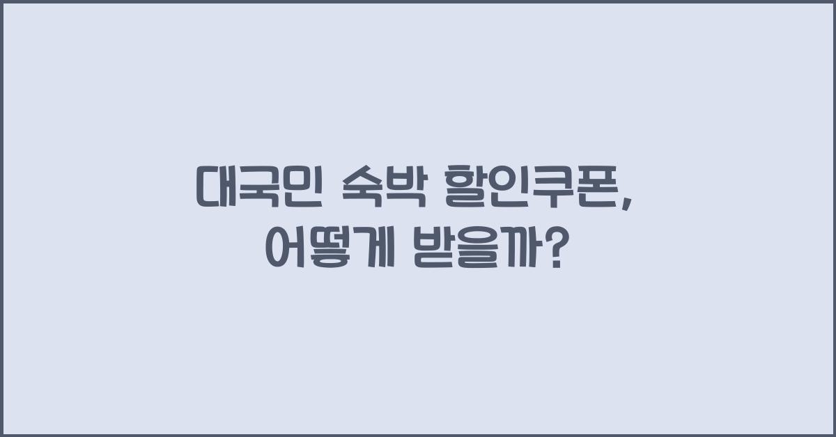 대국민 숙박 할인쿠폰