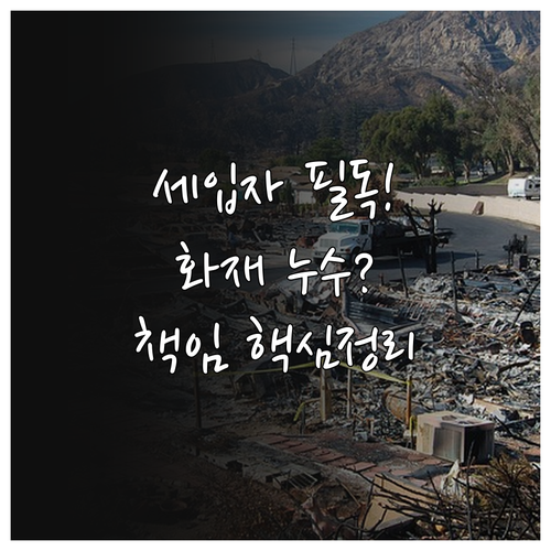 세입자가 알아야 할 화재보험: 원상복..