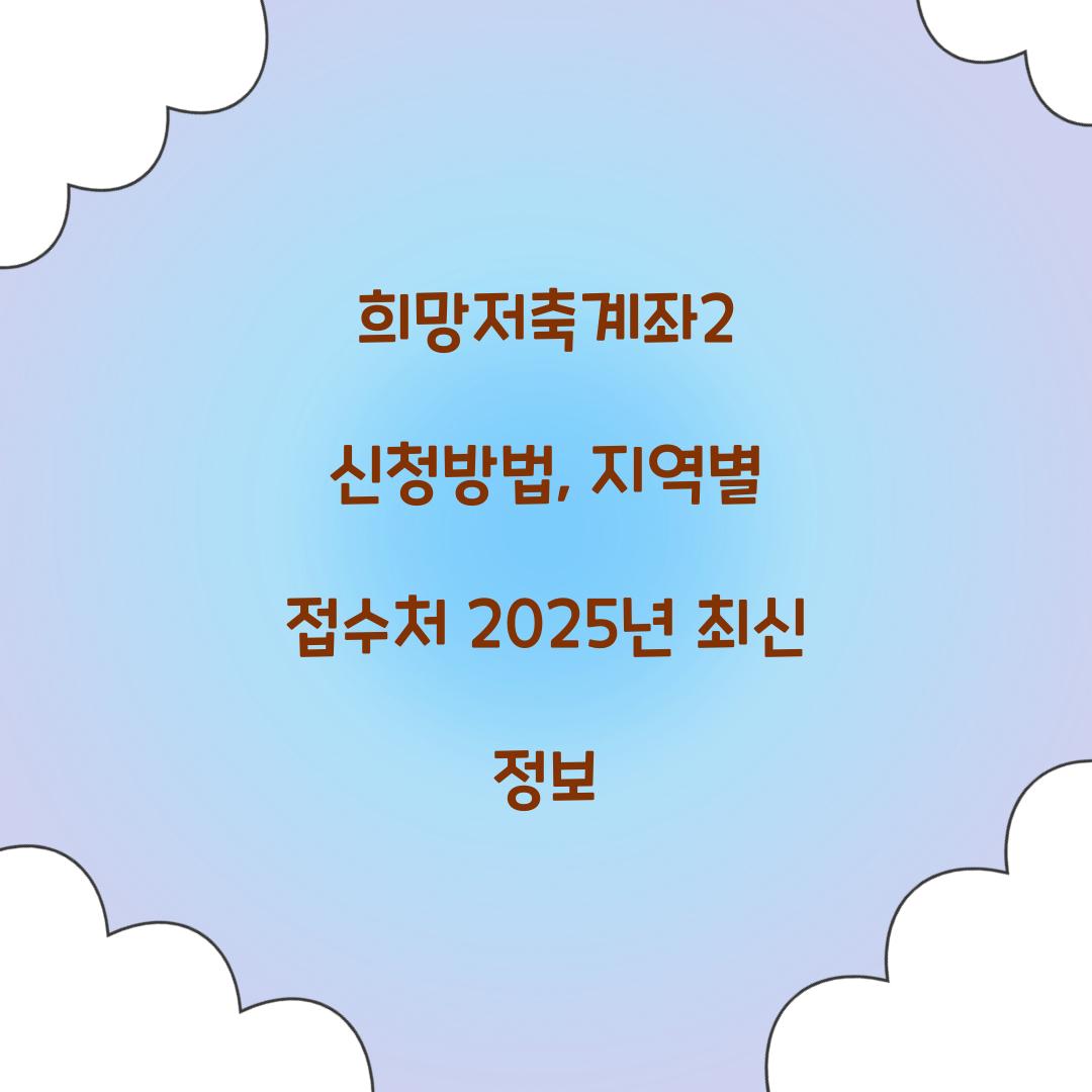 희망저축계좌2 신청방법, 지역별 접수처 2025년 최신 정보