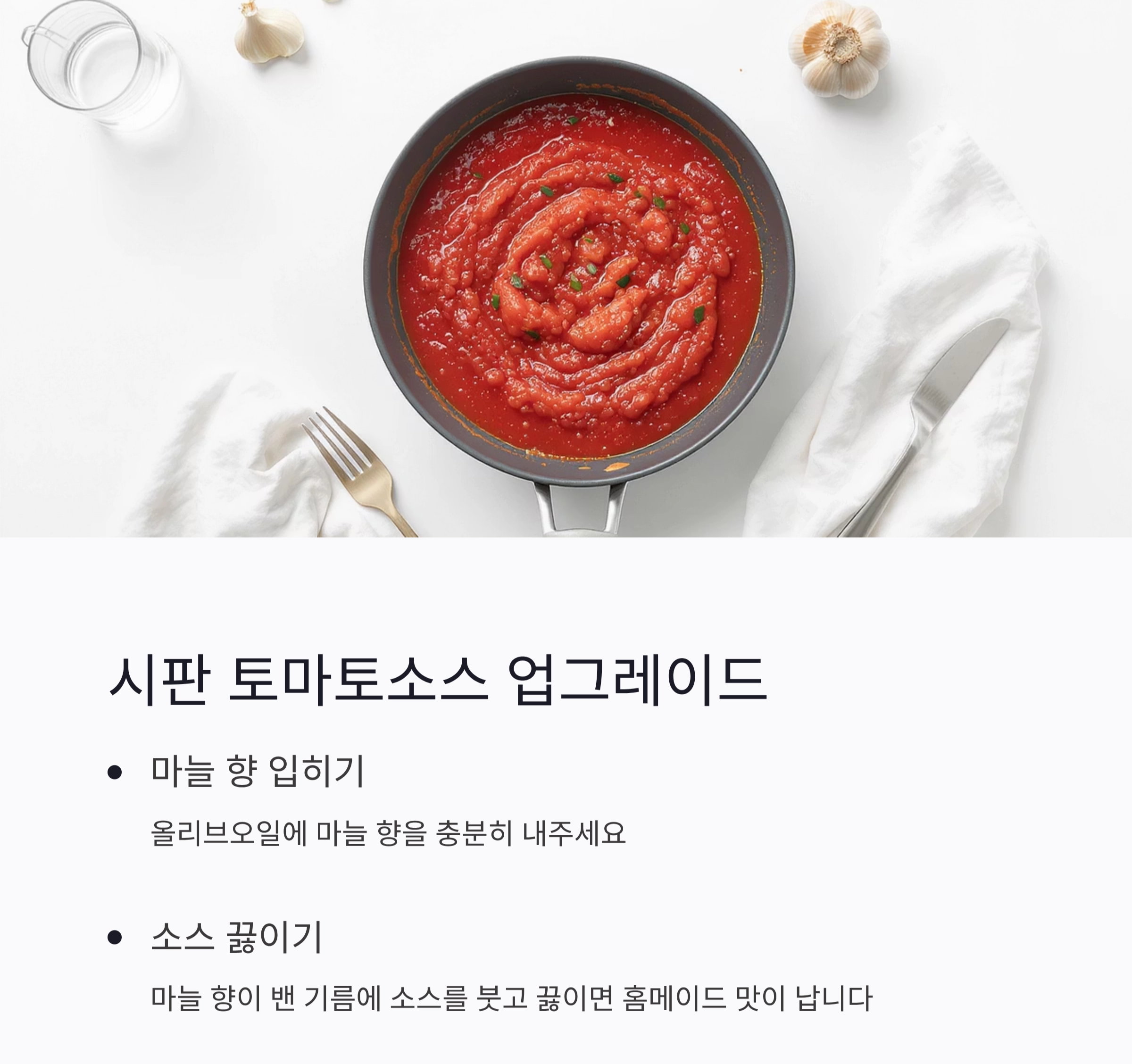 집에서도 10분 완성! 토마토소스 스파게티 황금 레시피