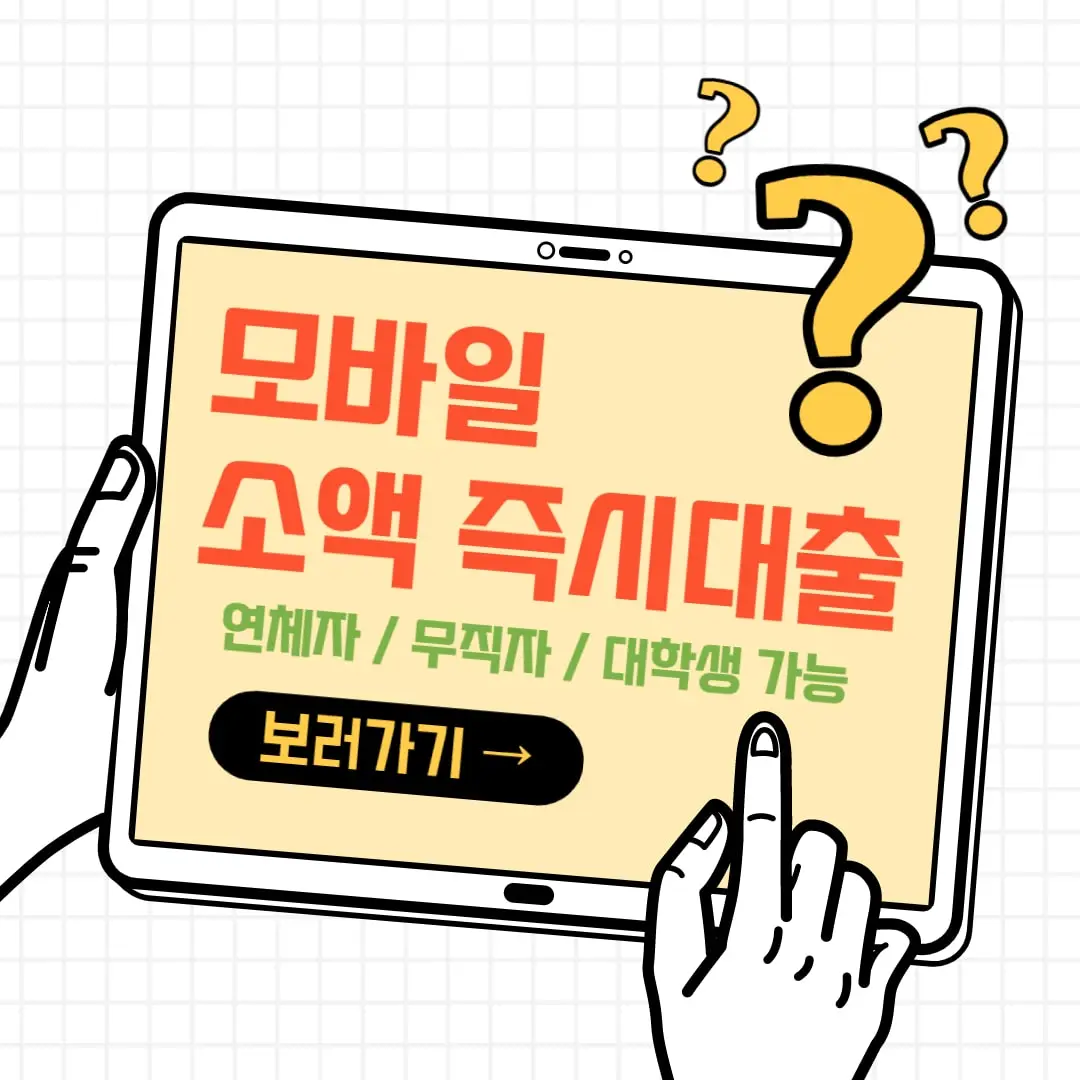 무직자 100만원 200만원 300만원 모바일 소액 대출 즉시 당일 대출 가능한곳