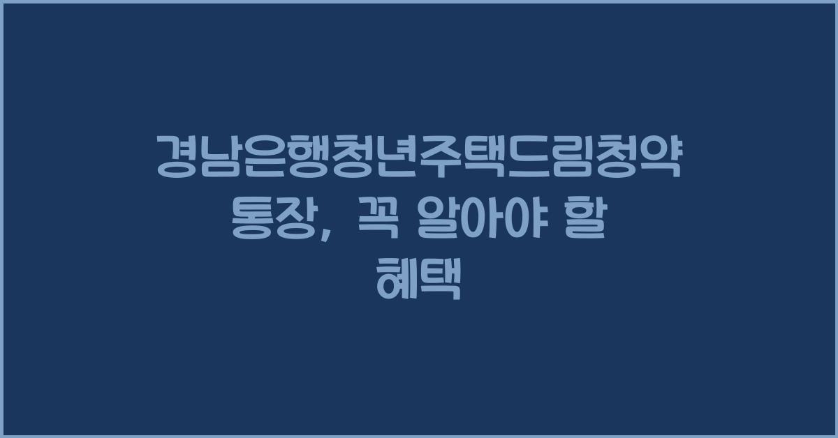 경남은행청년주택드림청약통장