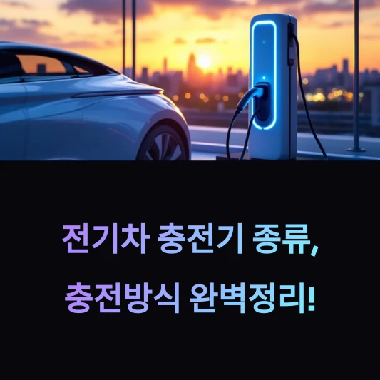전기차-충전기-종류-타입-충전방식-급속-완속-속도-호환-차종