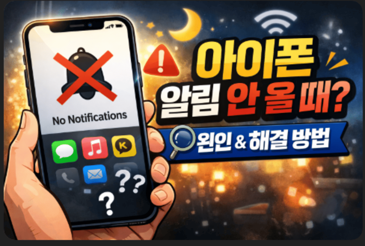 아이폰 알림 안 올때