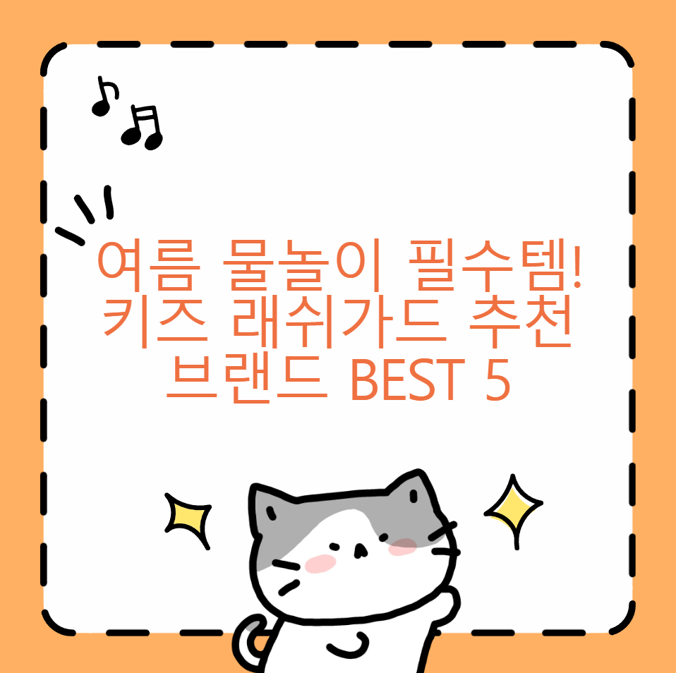 키즈 래쉬가드 추천 브랜드