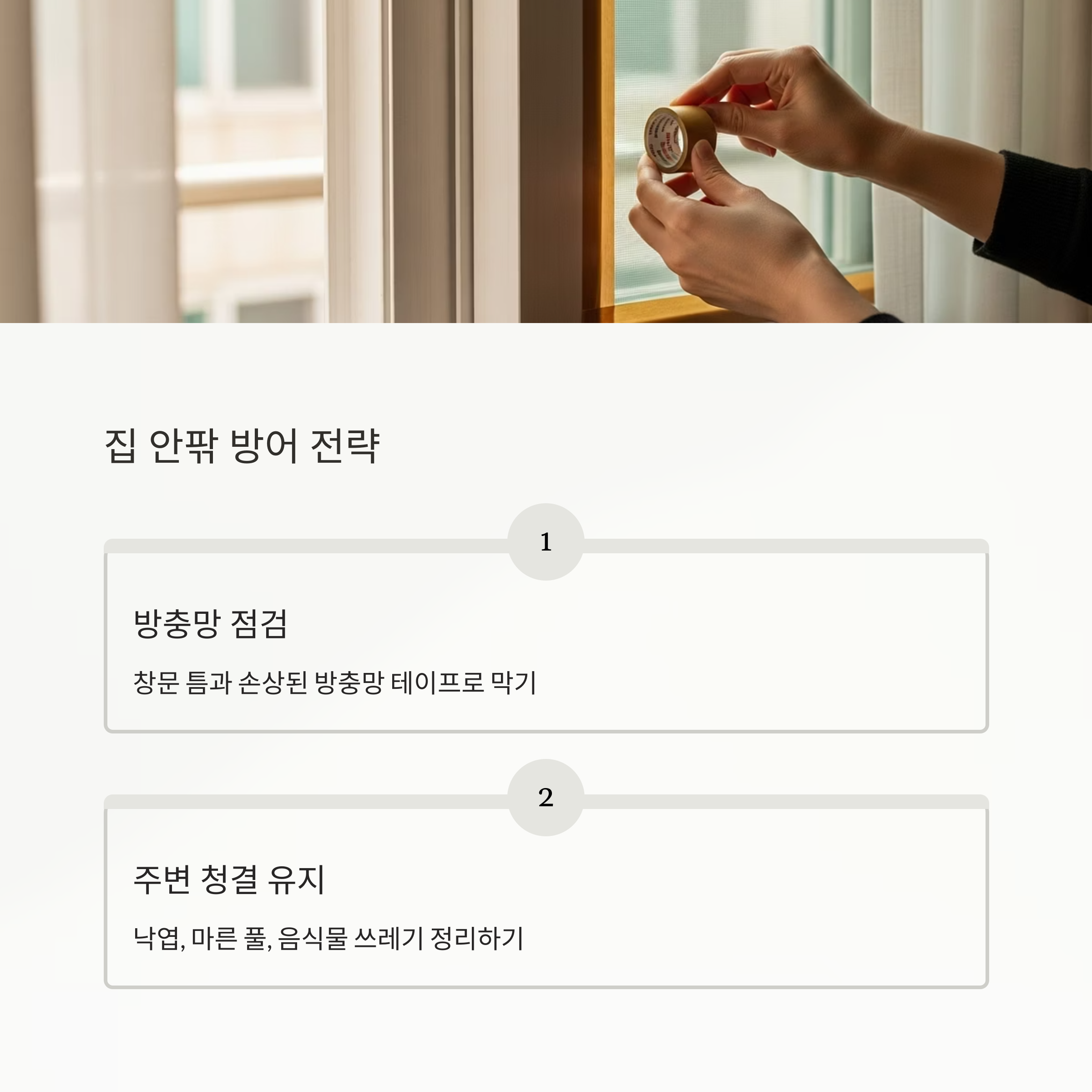 집 안팎 방어 전략