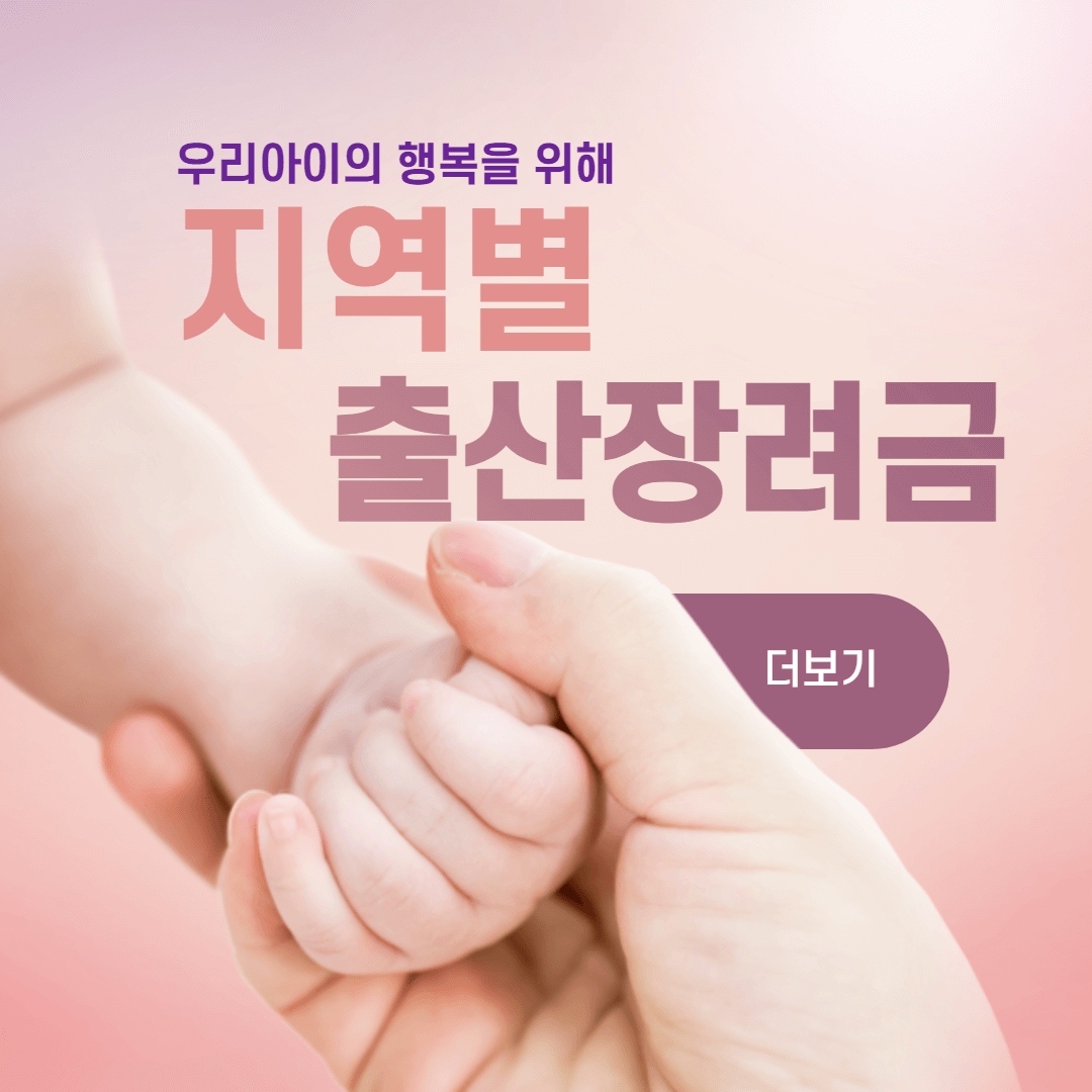 출산장려금 출산지원금 지역별 지급