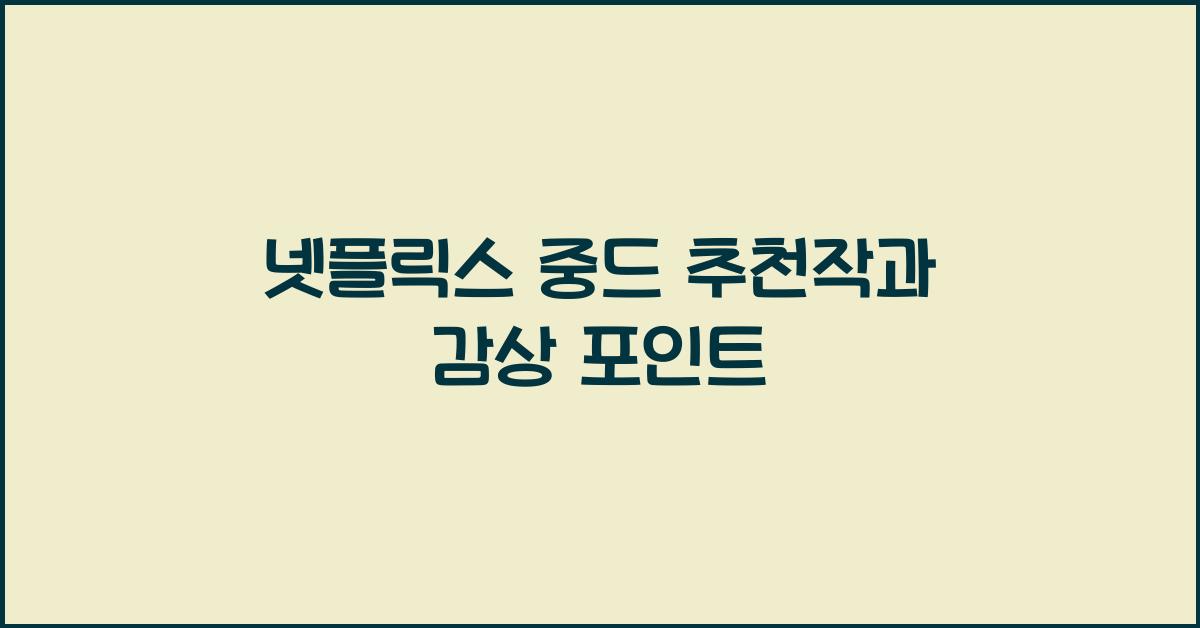 넷플릭스 중드