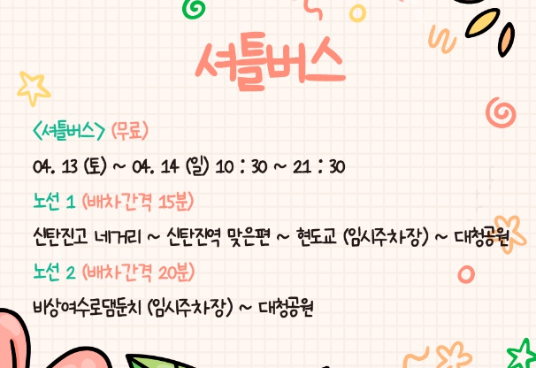  2024 대청호 대덕뮤직페스티벌 셔틀버스 