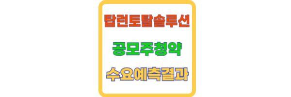 탑런토탈솔루션 공모주 수요예측결과