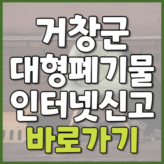 거창군 대형폐기물 인터넷신고