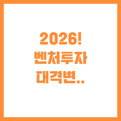 2026년부터 시행되는 벤처기업 투자..