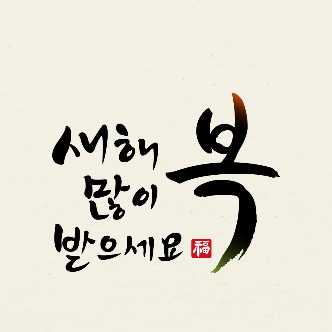 2024년 새해 인사말 좋은글 덕담 무료이미지 모음