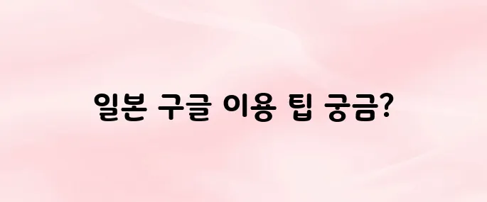 구글재팬 바로가기