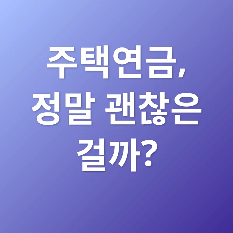 주택연금_1