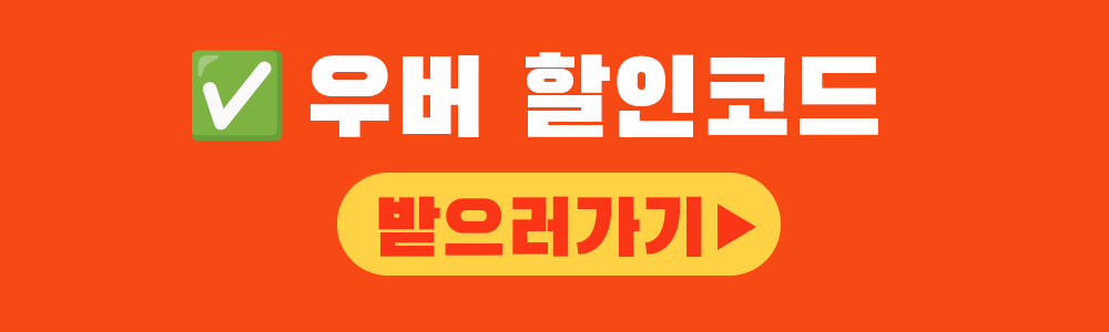 우버 할인코드