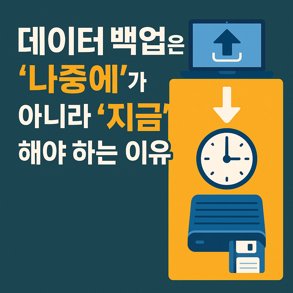 데이터 백업은 &lsquo;나중에&rsquo;가 아니라 &lsquo;지금&rsquo; 해야 하는 이유