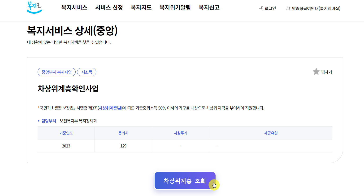차상위계층 대상자 조회하기